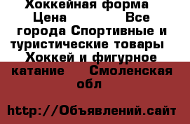 Хоккейная форма › Цена ­ 10 000 - Все города Спортивные и туристические товары » Хоккей и фигурное катание   . Смоленская обл.